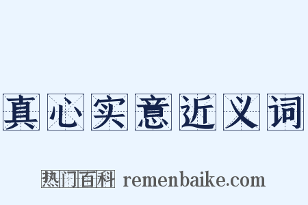 真心实意近义词是什么意思的图片